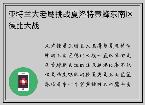 亚特兰大老鹰挑战夏洛特黄蜂东南区德比大战