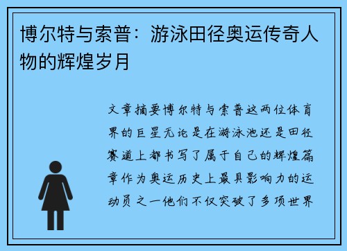 博尔特与索普：游泳田径奥运传奇人物的辉煌岁月