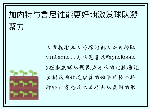 加内特与鲁尼谁能更好地激发球队凝聚力