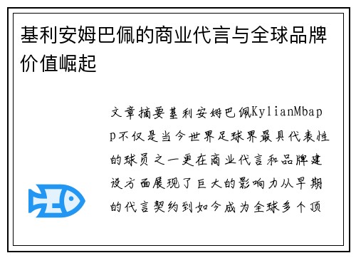 基利安姆巴佩的商业代言与全球品牌价值崛起