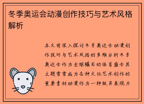 冬季奥运会动漫创作技巧与艺术风格解析
