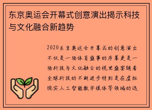 东京奥运会开幕式创意演出揭示科技与文化融合新趋势