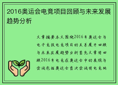 2016奥运会电竞项目回顾与未来发展趋势分析