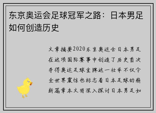 东京奥运会足球冠军之路：日本男足如何创造历史