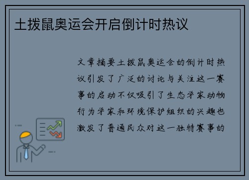 土拨鼠奥运会开启倒计时热议