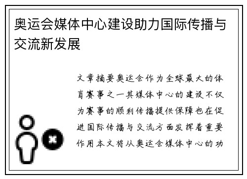 奥运会媒体中心建设助力国际传播与交流新发展