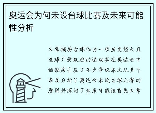 奥运会为何未设台球比赛及未来可能性分析