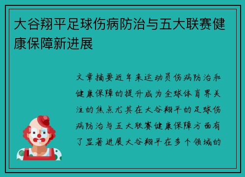 大谷翔平足球伤病防治与五大联赛健康保障新进展