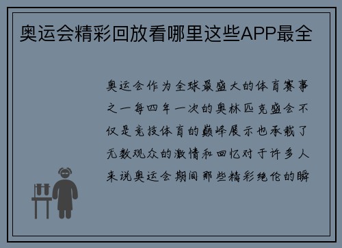 奥运会精彩回放看哪里这些APP最全