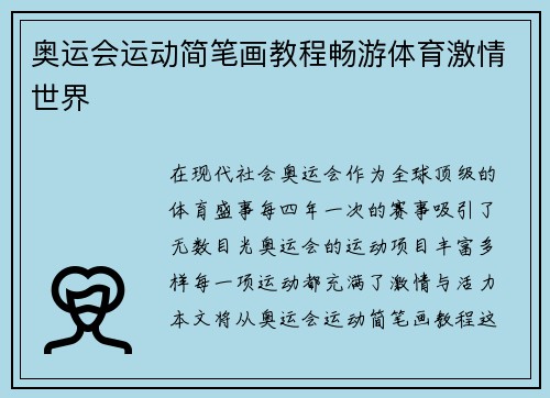 奥运会运动简笔画教程畅游体育激情世界