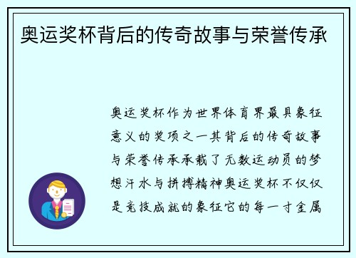 奥运奖杯背后的传奇故事与荣誉传承