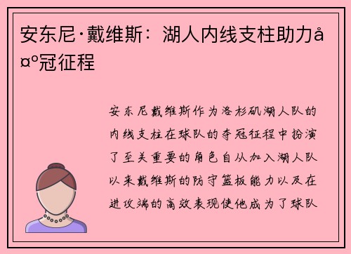 安东尼·戴维斯：湖人内线支柱助力夺冠征程