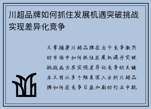 川超品牌如何抓住发展机遇突破挑战实现差异化竞争