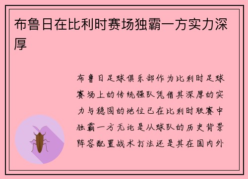 布鲁日在比利时赛场独霸一方实力深厚