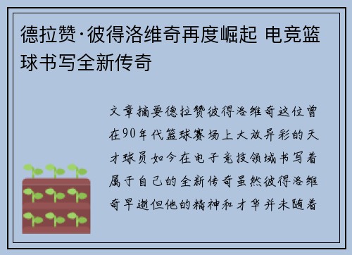 德拉赞·彼得洛维奇再度崛起 电竞篮球书写全新传奇