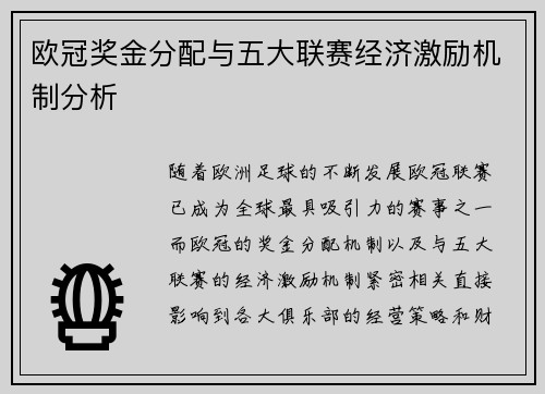 欧冠奖金分配与五大联赛经济激励机制分析