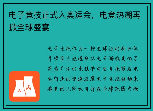 电子竞技正式入奥运会，电竞热潮再掀全球盛宴
