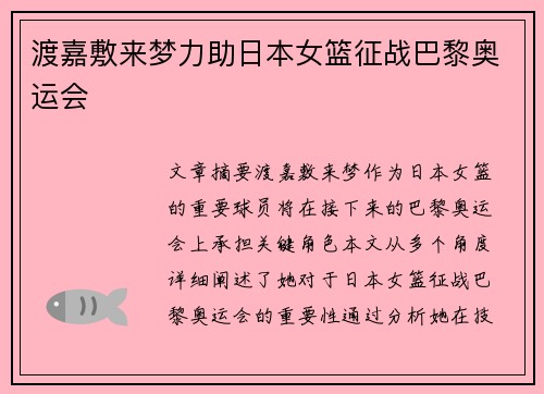 渡嘉敷来梦力助日本女篮征战巴黎奥运会
