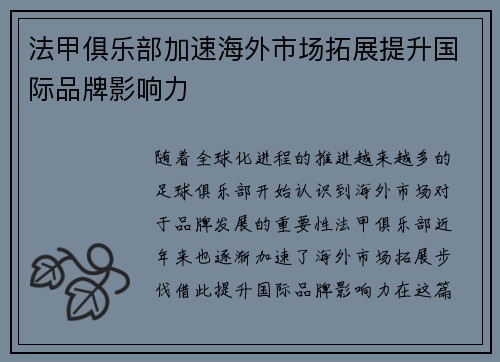 法甲俱乐部加速海外市场拓展提升国际品牌影响力