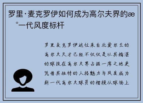 罗里·麦克罗伊如何成为高尔夫界的新一代风度标杆
